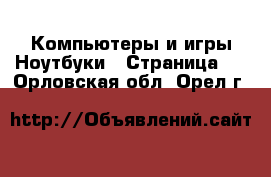 Компьютеры и игры Ноутбуки - Страница 2 . Орловская обл.,Орел г.